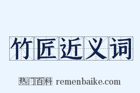 竹匠近义词是什么意思的图片